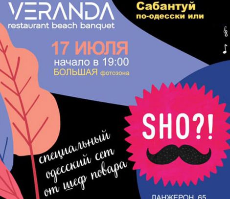 Сама Одеська вечірка | Veranda запрошує!