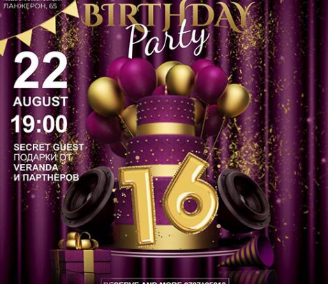 Birthday Party! Нам 16 лет!  | Veranda приглашает!