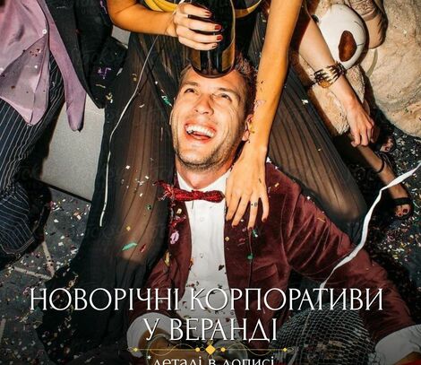 НОВОРІЧНІ КОРПОРАТИВИ У ВЕРАНДІ | Veranda запрошує!