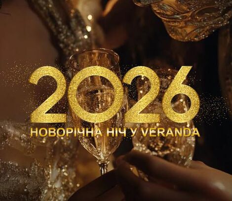 НОВОРІЧНА НІЧ 2026 В РЕСТОРАНІ "ВЕРАНДА" | Veranda запрошує!